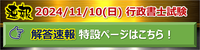 2021年度行政書士試験の解答速報