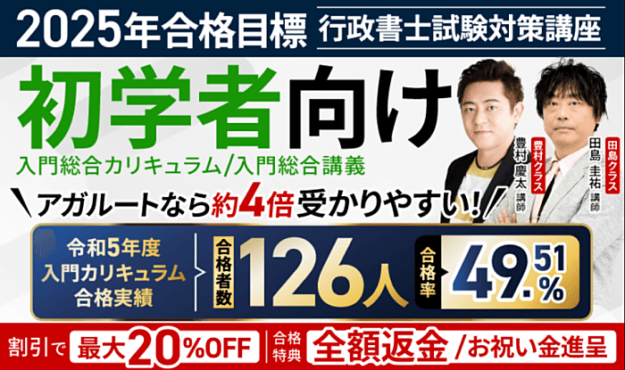 アガルートの行政書士講座キャンペーン情報