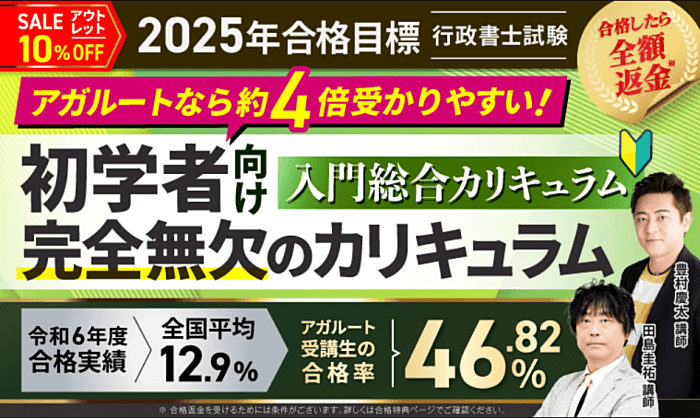 アガルートの行政書士講座キャンペーン情報