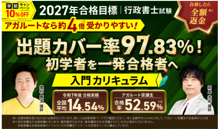 アガルートの行政書士講座キャンペーン情報