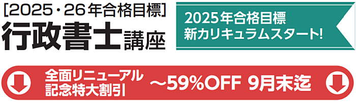 クレアールの行政書士講座キャンペーン情報