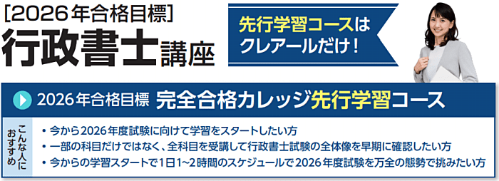 クレアールの行政書士講座キャンペーン情報