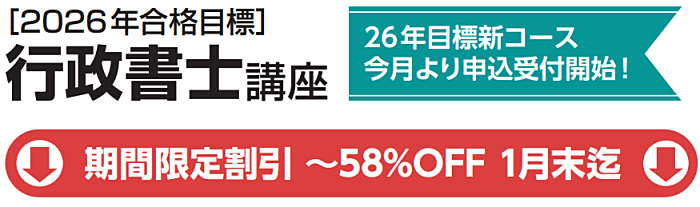 クレアールの行政書士講座キャンペーン情報