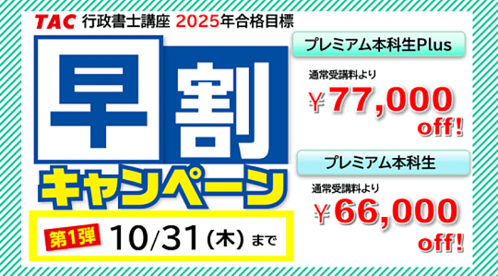 資格の学校TACの行政書士講座キャンペーン情報