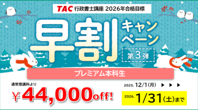 資格の学校TACの行政書士講座キャンペーン情報