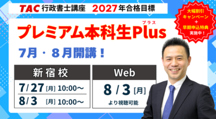 資格の学校TACの行政書士講座キャンペーン情報