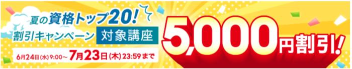 ユーキャンの行政書士通信講座のキャンペーン情報