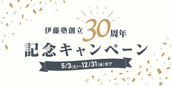 伊藤塾の行政書士講座キャンペーン情報