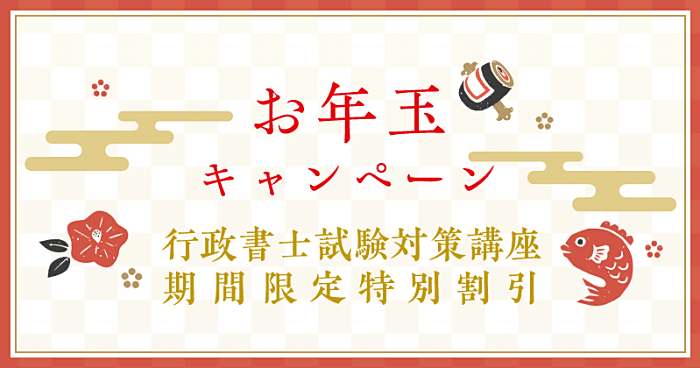 伊藤塾の行政書士講座キャンペーン情報