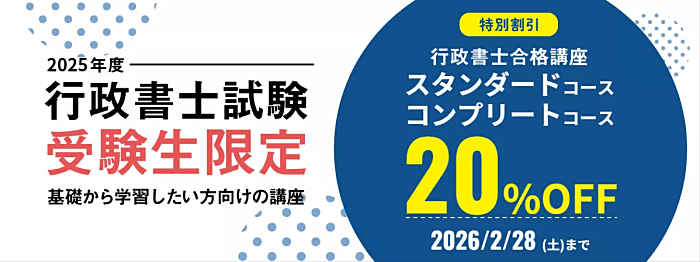 伊藤塾の行政書士講座キャンペーン情報