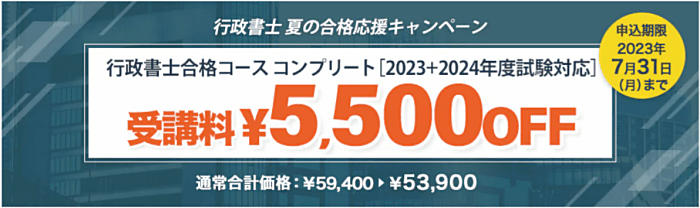 スタディングの行政書士講座キャンペーン情報