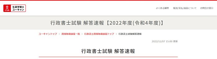 ユーキャンの行政書士試験解答速報