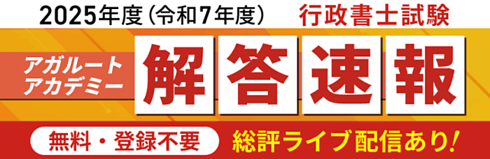 アガルートの行政書士解答速報