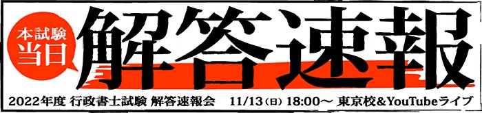 伊藤塾の行政書士試験解答速報