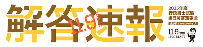 伊藤塾の行政書士試験解答速報