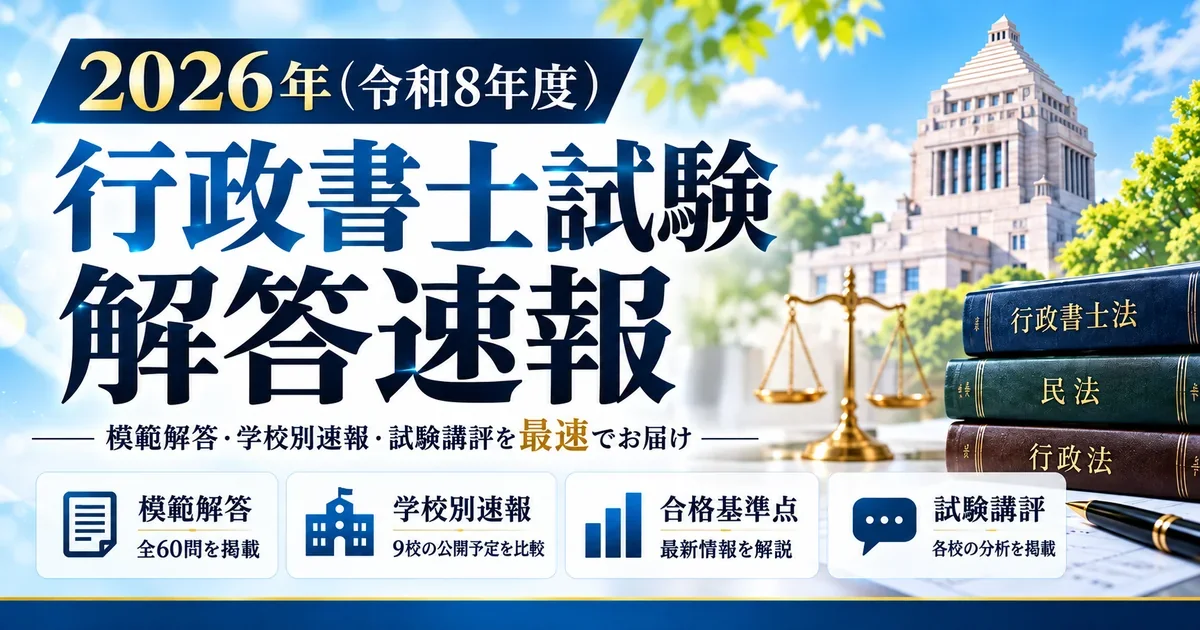 行政書士試験の解答速報